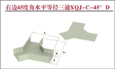 右邊45度角水平等徑三通XQJ-C-45?D